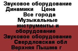 Звуковое оборудование “Динамики“ › Цена ­ 3 500 - Все города Музыкальные инструменты и оборудование » Звуковое оборудование   . Свердловская обл.,Верхняя Пышма г.